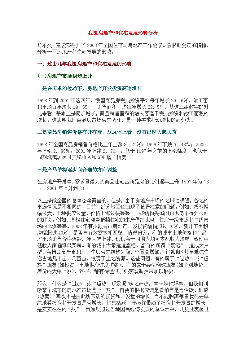 我国房地产和住宅发展形势分析-房地产资料.doc-图一