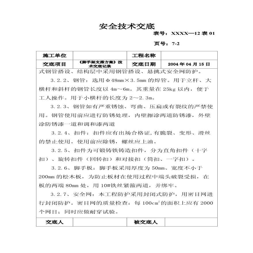 脚手架搭设详细安全技术交底-图二