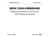 [山东]建筑施工现场安全管理资料规程（289页，图表丰富）图片1