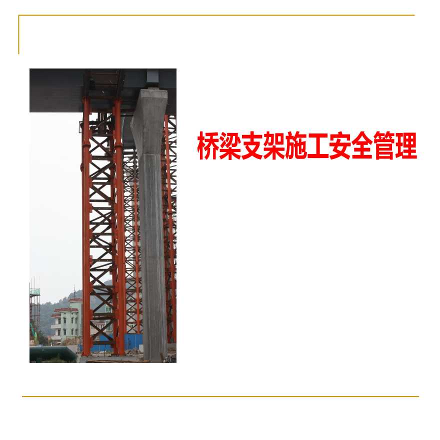 桥梁支架施工安全管理培训（165页）