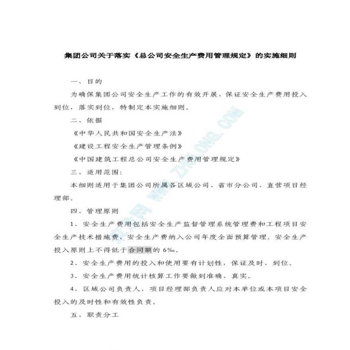 北京某消防工程安全生产费用管理规定_图1