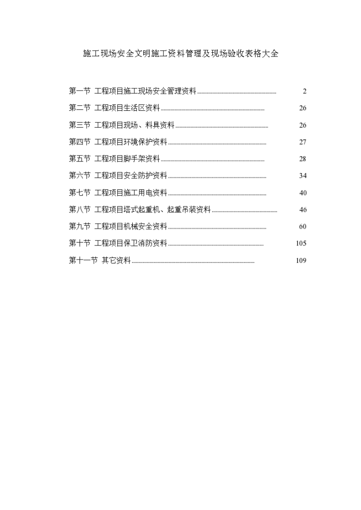 施工现场安全文明施工资料管理及现场验收表格大全（105页）-图一