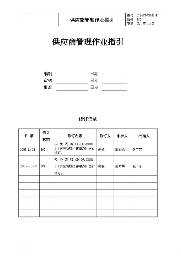 CG01-1供应商管理作业指引-房地产公司管理资料.doc_图1