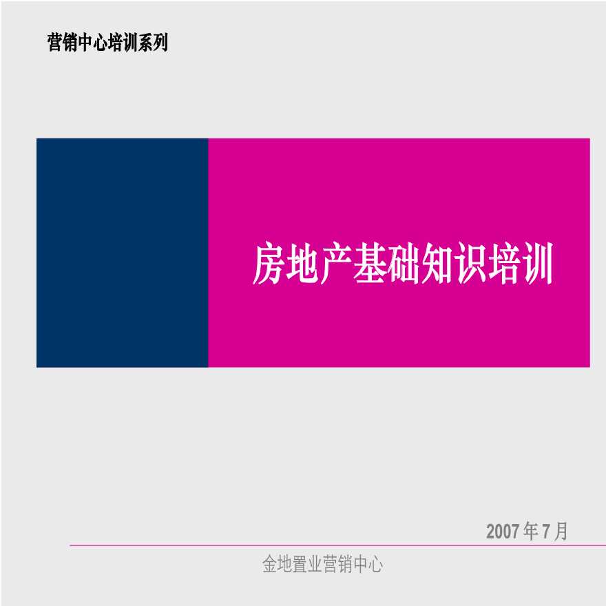 金地房地产基础知识培训（新员工专用）62PPT.ppt-图一