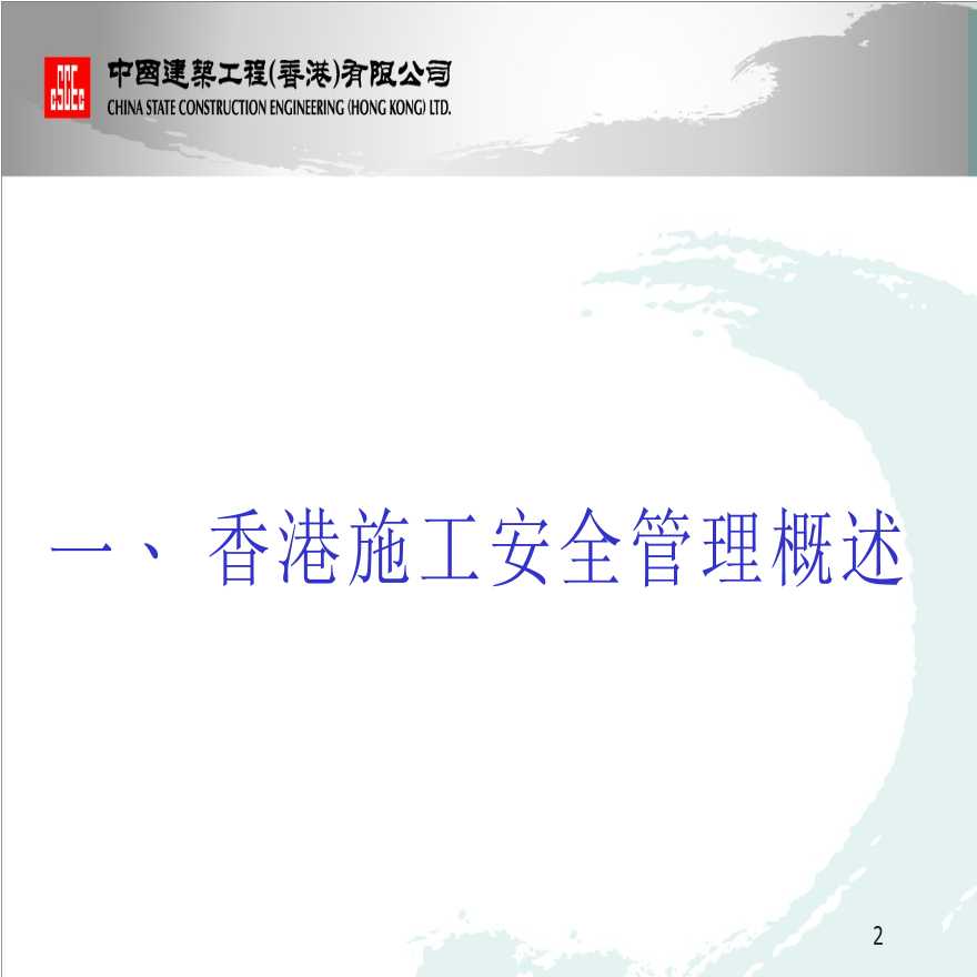 香港地区安全管理实践分享讲义-图二