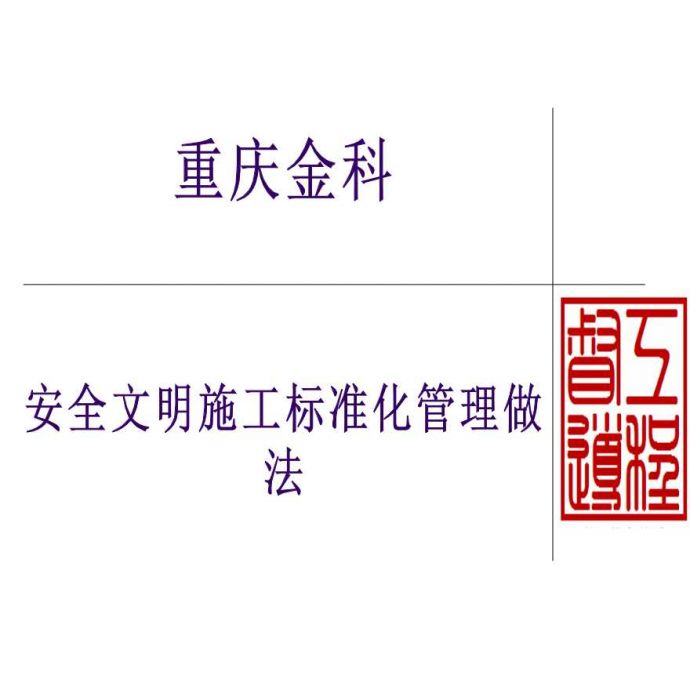 [重庆]安全文明施工标准化管理做法（含多图）_图1