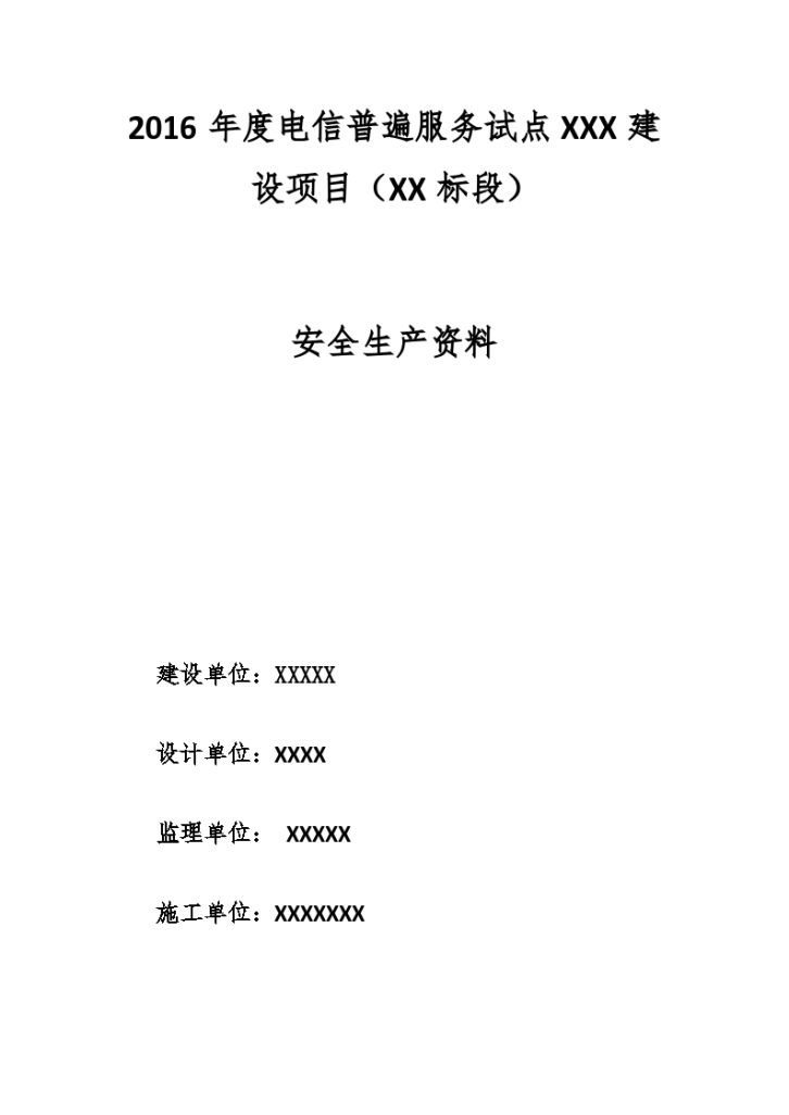 通信线路工程施工安全检查（94页）-图一