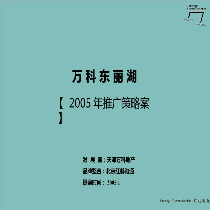 红鹤-万科东丽湖2005年推广策略案(Lake 二期推广策略案).ppt-图一