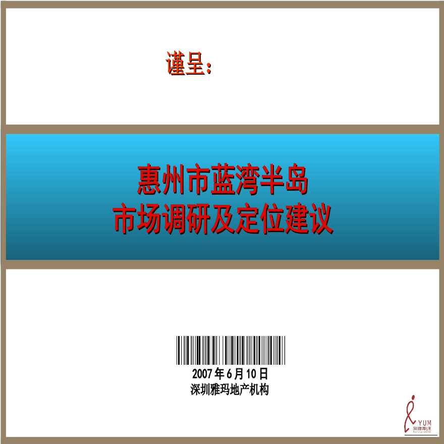 惠州市蓝湾半岛项目市场调研及定位建议-97PPT.ppt-图一