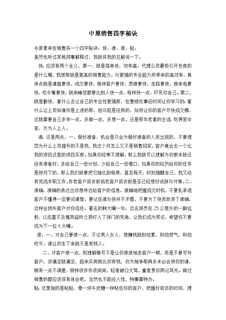 中原销售四字秘诀 地产资料.doc-图一