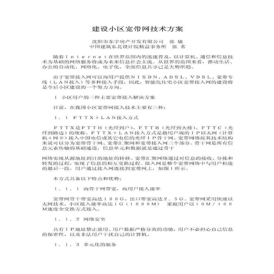 建设小区宽带网技术方案-图一