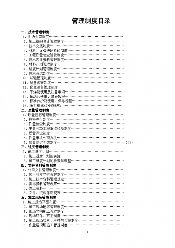 建筑工程项目管理制度汇编（110页）_图1