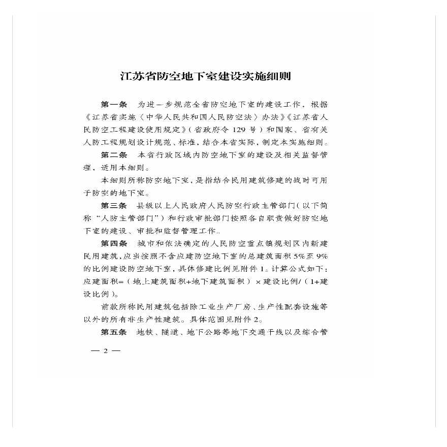 江苏省防空地下室建设实施细则-图二