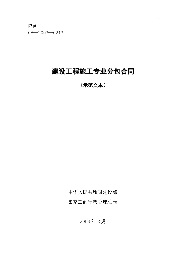 建设工程施工专业分包合同（示范文本）-房地产资料.doc