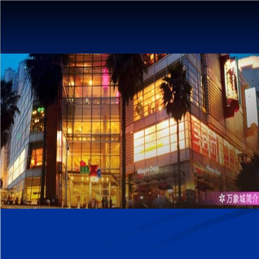 某润万象城主力店业态规划租赁服务方案-地产公司资料.ppt-图二