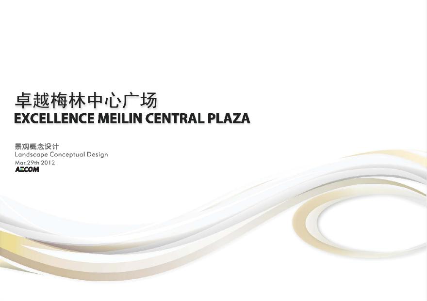 【广东】某卓越梅林中心广场景观方案设计文本PDF（81页）-图一