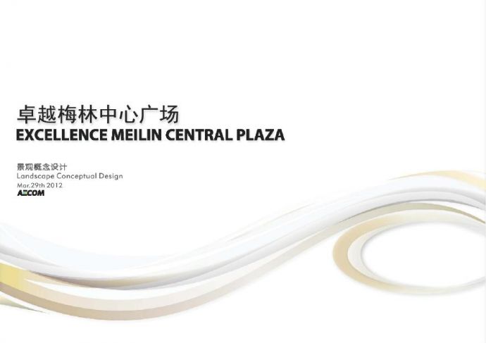 【广东】某卓越梅林中心广场景观方案设计文本PDF（81页）_图1