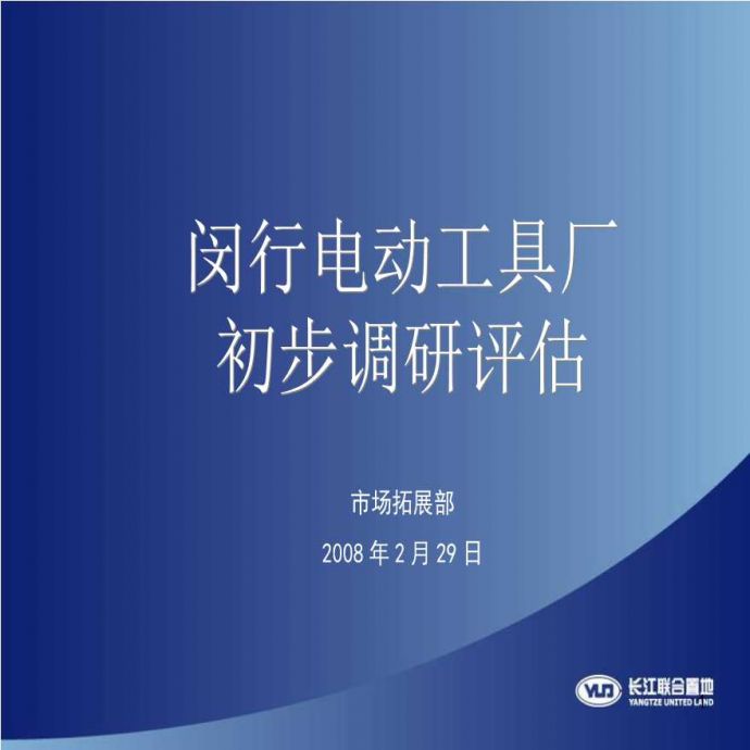 上海闵行厂区改建项目调研评估-2008年.ppt_图1