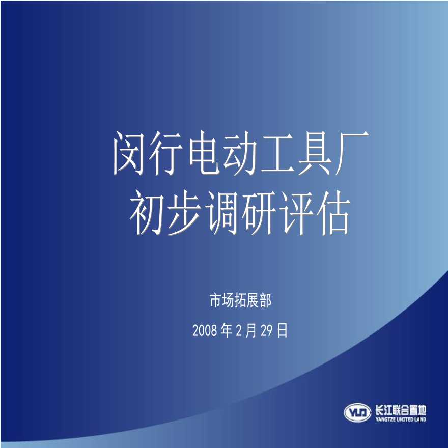 上海闵行厂区改建项目调研评估-2008年.ppt