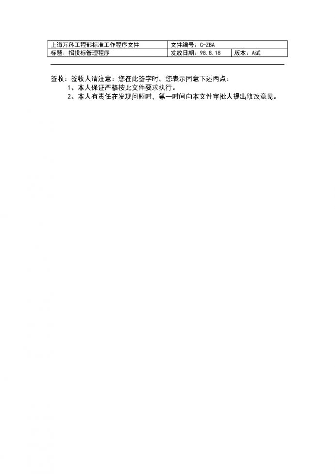 上海万科工程部标准工作程序文件-房地产公司资料.doc_图1
