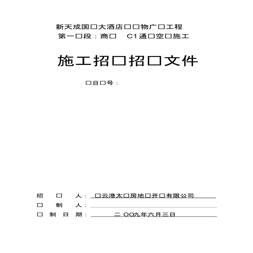 新天成国际大酒店暨购物广场工程暖通招标文件-图一