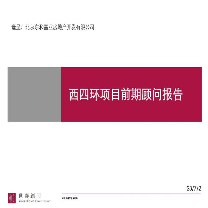 2006年北京市西四环项目前期顾问报告.ppt_图1