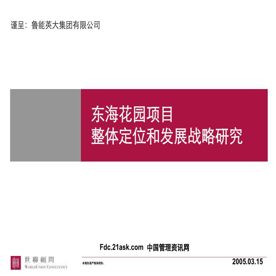 东海花园项目整体定位和发展战略研究.ppt-图一