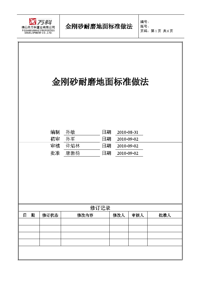 附件4.14、佛山万科金刚砂耐磨地面标准做法-房地产资料.doc-图一