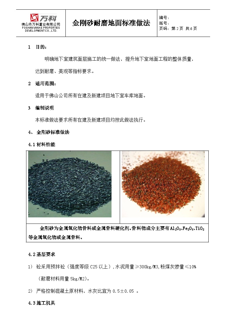 附件4.14、佛山万科金刚砂耐磨地面标准做法-房地产资料.doc-图二