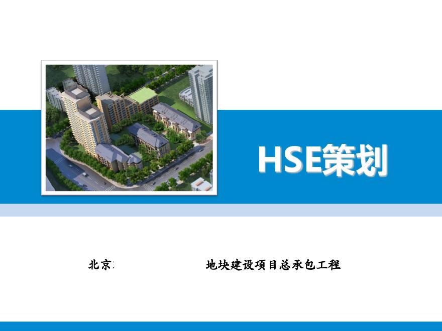 [北京]某地块建设项目总承包工程HSE策划（图文丰富）-图一