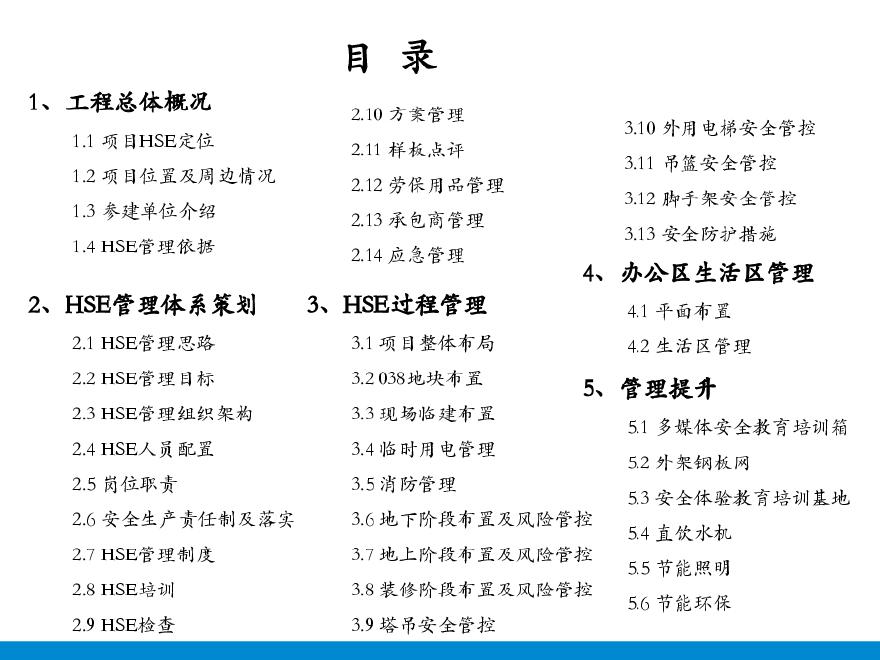 [北京]某地块建设项目总承包工程HSE策划（图文丰富）-图二
