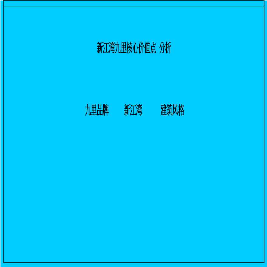 DCYX上海灵创广告-2011年某润终归新江湾九....-地产公司资料.ppt-图二