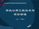 市政公用工程技术与项目管理培训讲义（180页，上下两册）图片1