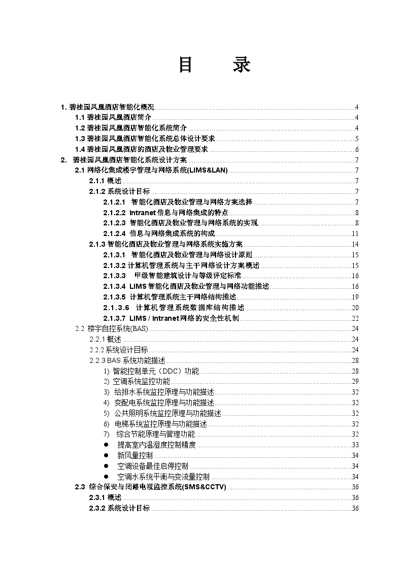 房地产资料-某桂园凤凰酒店智能化系统设计方案[精品](83)页.doc-图一