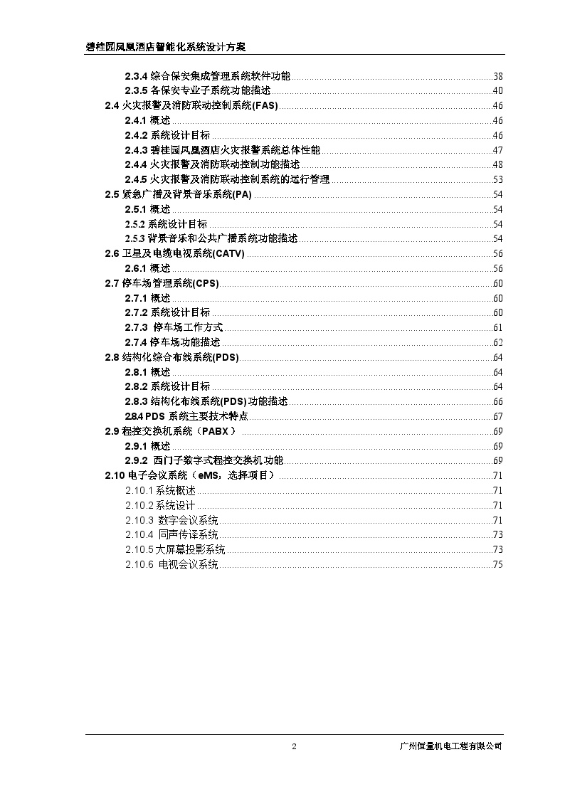 房地产资料-某桂园凤凰酒店智能化系统设计方案[精品](83)页.doc-图二