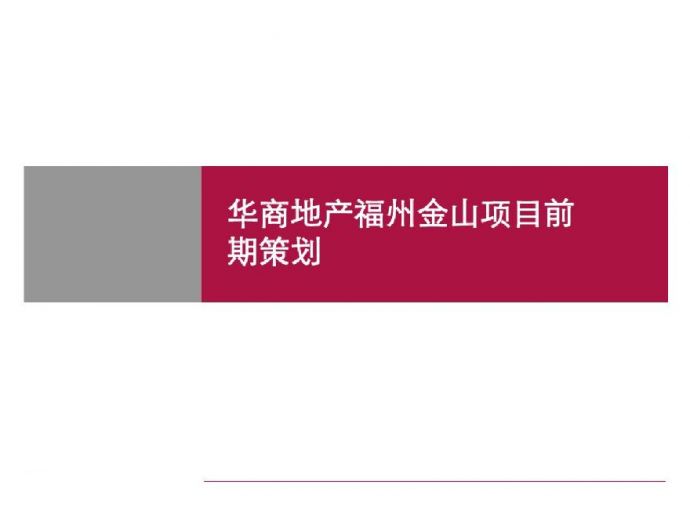[福州]精品住宅项目前期策划方案（181页，图文丰富）_图1