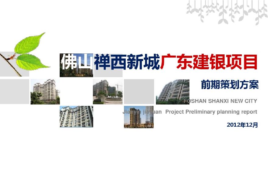 [广东]中小规模居住小区项目前期策划方案（277页）-图一