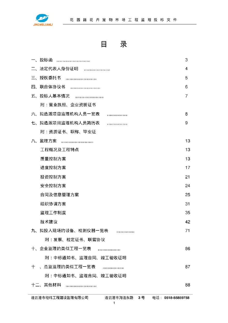 [江苏]花卉宠物市场工程监理投标文件90页（全套投标相关表格、文件）-图一