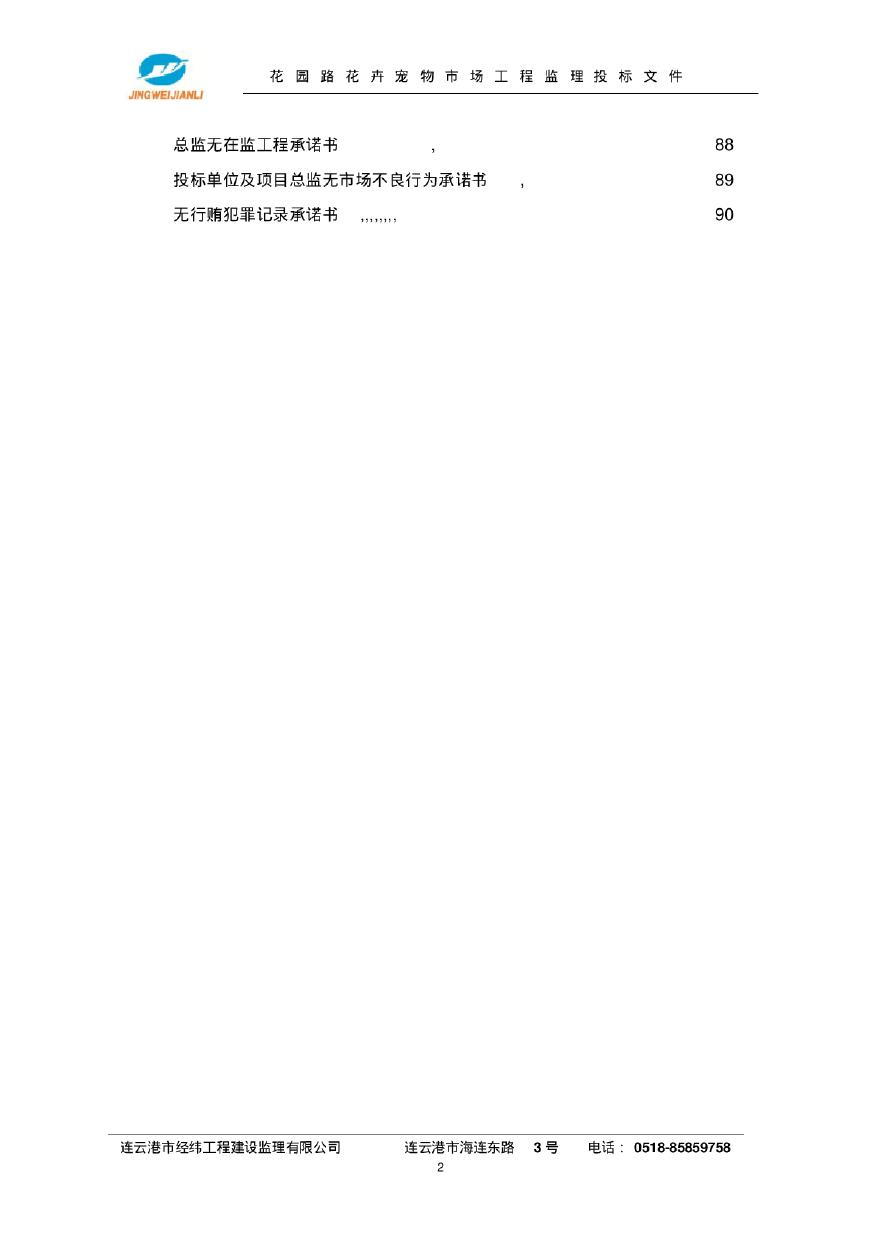 [江苏]花卉宠物市场工程监理投标文件90页（全套投标相关表格、文件）-图二