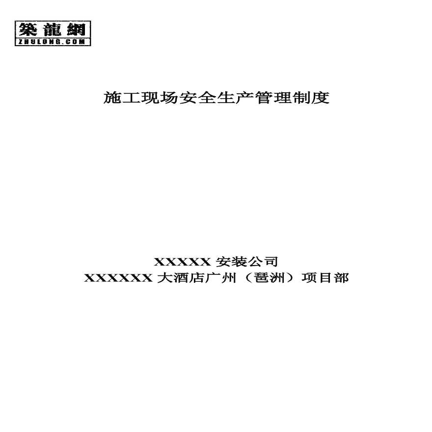广州市某工程施工现场安全生产管理条例-图一