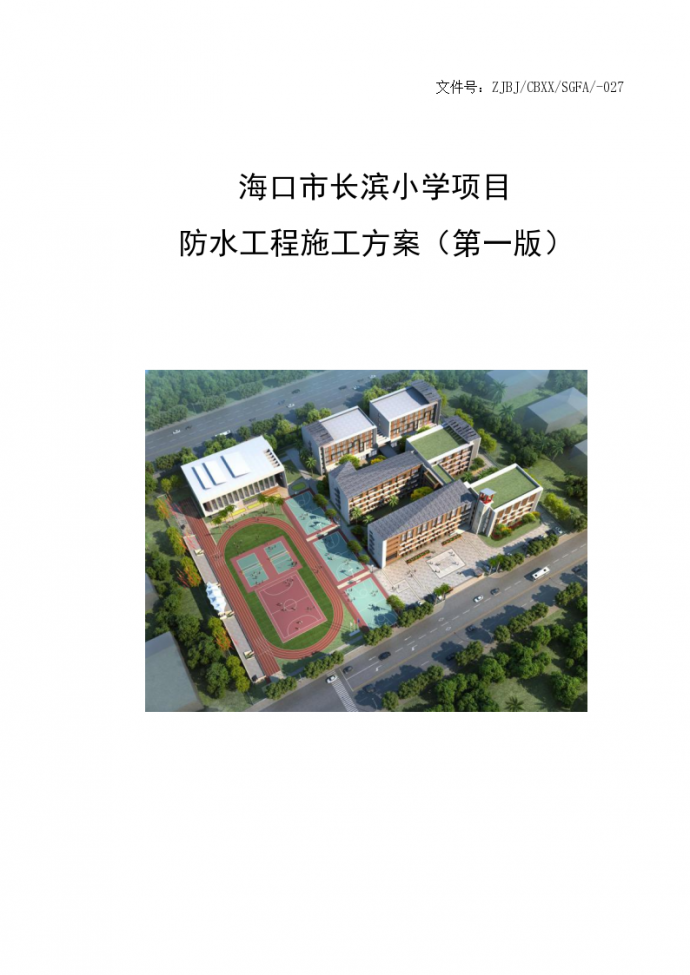 防水工程专项方案---中国建筑版_图1