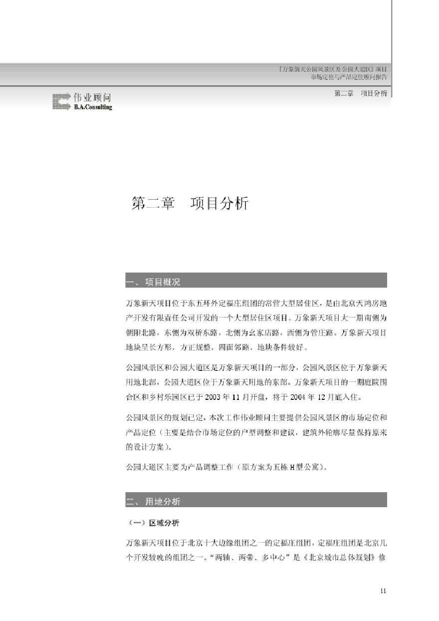 北京万象新天大型住宅区 项目分析.pdf-图一