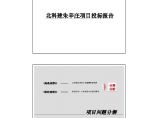 世联_北京北科建朱辛庄项目营销策划投标报告_72页.pdf图片1
