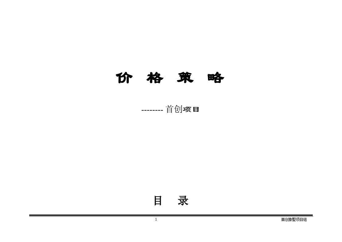 房地产项目定价体系(模板).doc-图一