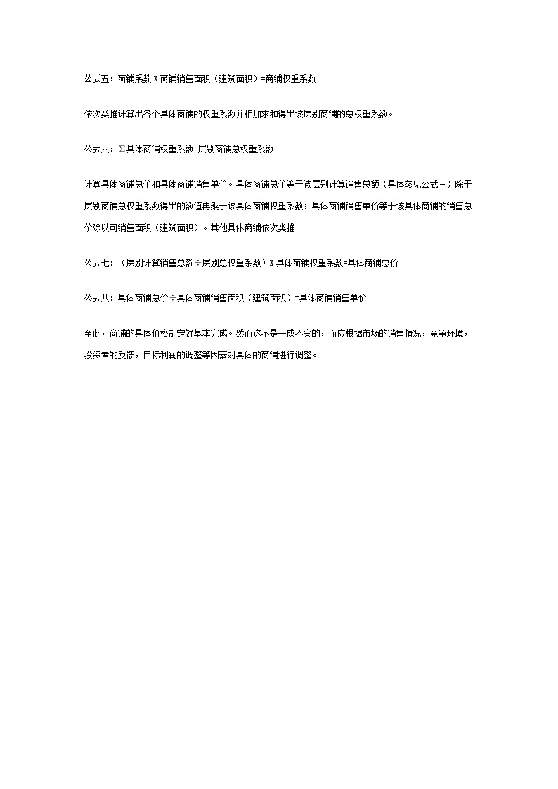 商铺定价之系数法-地产资料.doc-图二