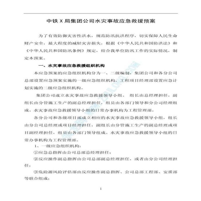 中铁某局集团公司水灾事故应急救援预案_图1