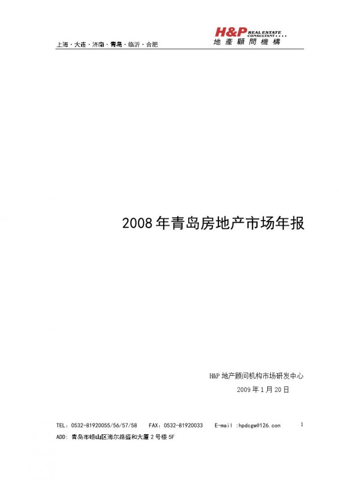 青岛房地产市场研究年报-108页-2008年.doc_图1