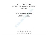 广东省公路工程预算补充定额电子版图片1