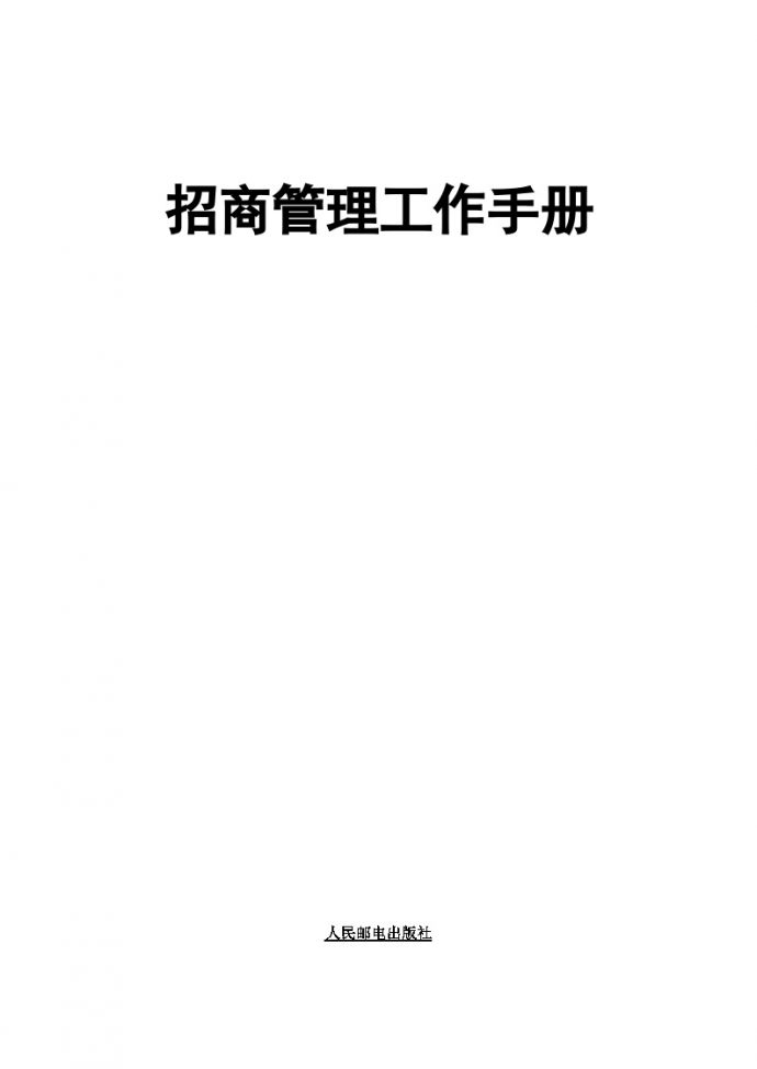 招商管理工作手册-地产资料.doc_图1