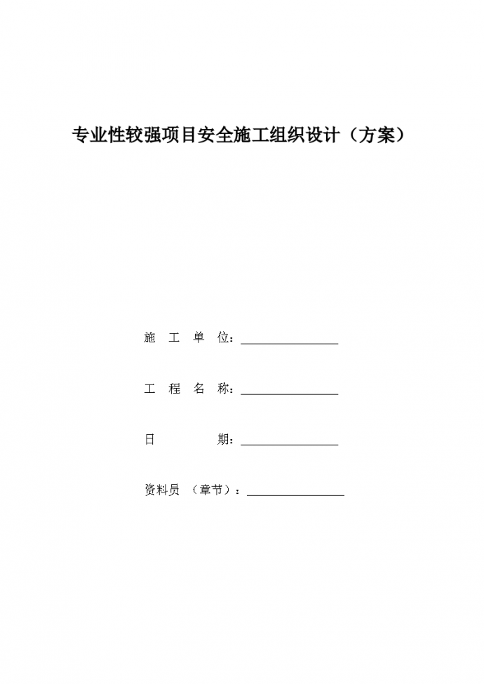 某地区专业性较强项目安全施工组织设计（方案）详细文档_图1